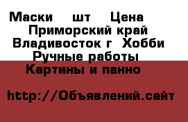 Маски 42 шт. › Цена ­ 1 - Приморский край, Владивосток г. Хобби. Ручные работы » Картины и панно   